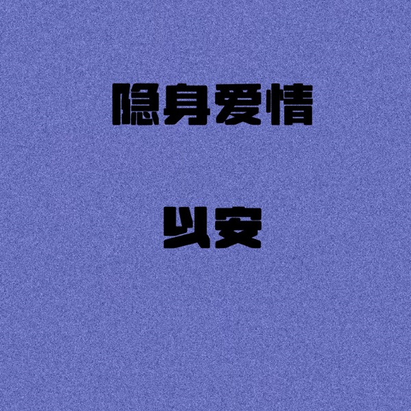 隐身爱情 - EP