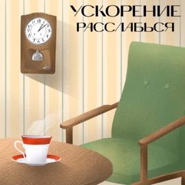 Расслабься USKORENIE