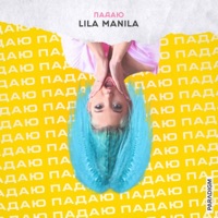 Падаю - Single - Lila Manila