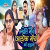 Jyoti Maurya Alok Maurya Ki Kahani - Single