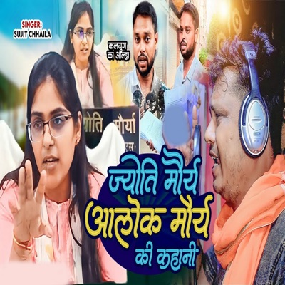 Jyoti Maurya Alok Maurya Ki Kahani - Single