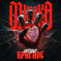Сердце Красное - Single - MIKAYA