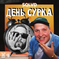 День сурка - Single - SQLVD