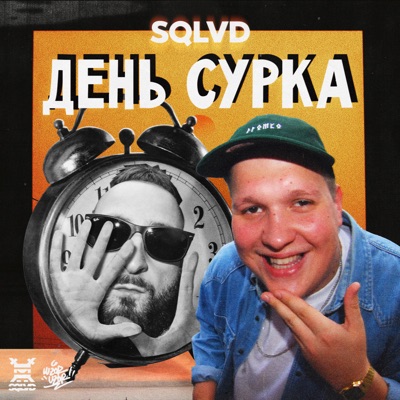 День сурка - Single