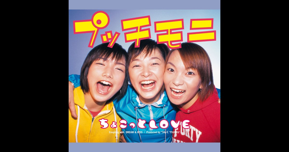 ぷっちょ ちょこっとLOVE - Single - プッチモニのアルバム - Apple Music