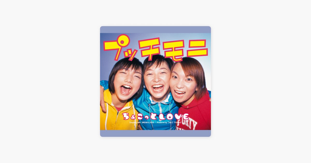 ちょこっとLOVE - Single - プッチモニのアルバム - Apple Music