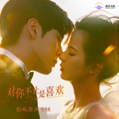 在你身边降落 (电视剧《对你不止是喜欢》插曲)