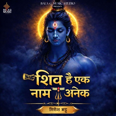 शिव है एक नाम अनेक - Single