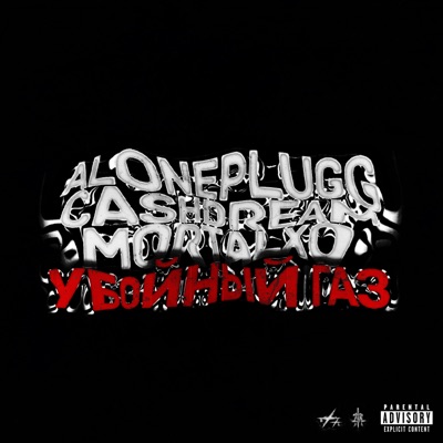 Убойный газ - Single