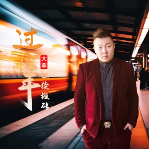 过完年继续搬砖 - Single