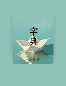 Listen to 金秀楷, watch music videos, read bio, see tour dates & more!
