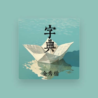Listen to 金秀楷, watch music videos, read bio, see tour dates & more!