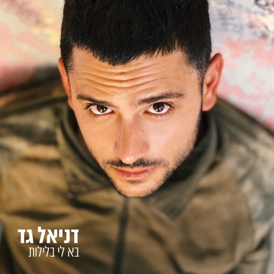 בא לי בלילות (שיר הנושא מתוך הסדרה ״החמאם״ כאן 11) - Single