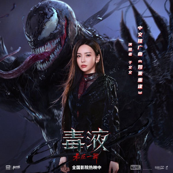 如果重逢 (电影《毒液:最后一舞》中文推广曲) - Single
