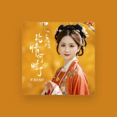 Listen to 智慧baby, watch music videos, read bio, see tour dates & more!