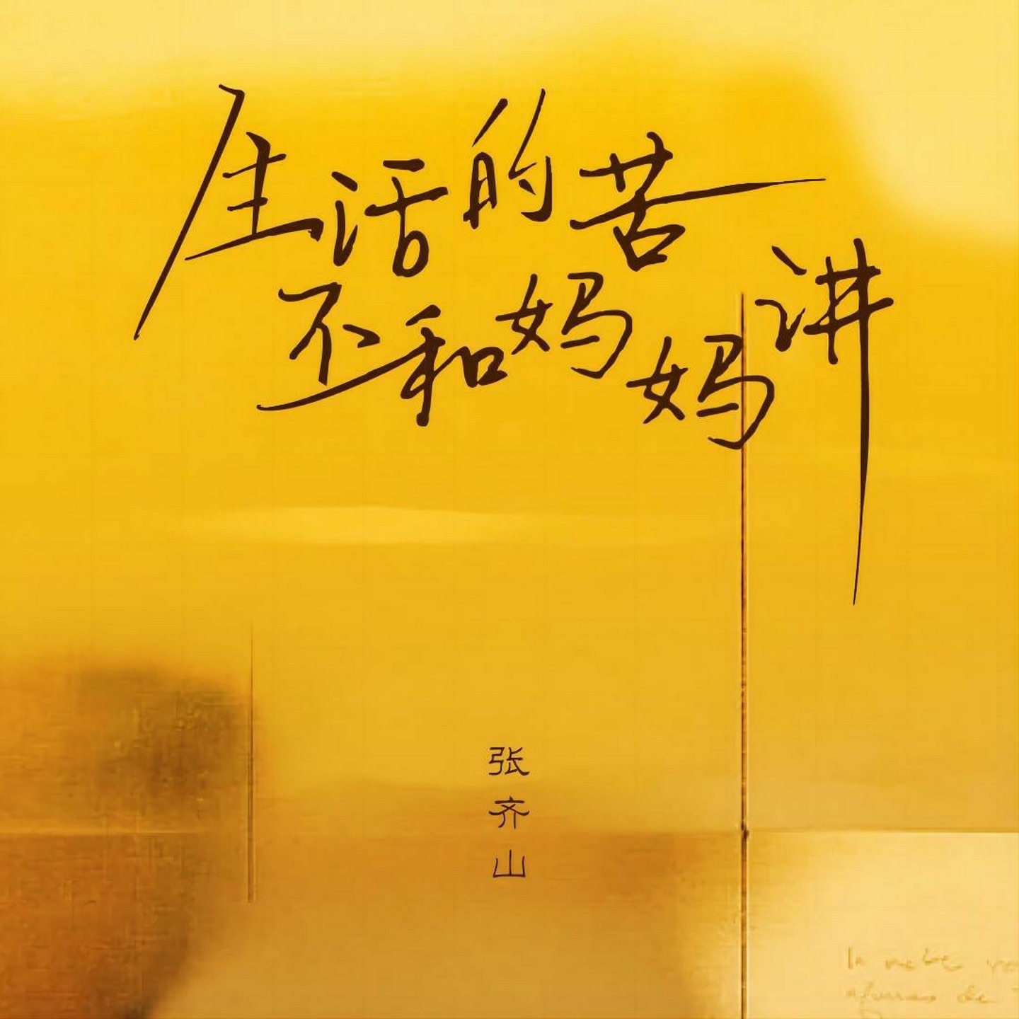 生活的苦 不和妈妈讲 - Single