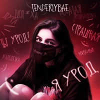 Я урод 1 - Single - Tenderlybae