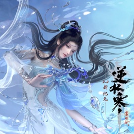 海澨蛟怒 (feat. Platix_Zhang) [海皇陵墓 潮汐二阶段] Rayforce & 逆水寒