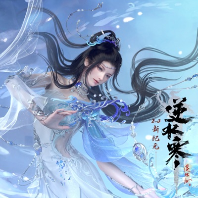 逆水寒之点云集V (游戏《逆水寒》原声带)