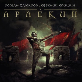 Арлекин Роман Захаров & Евгений Епишин