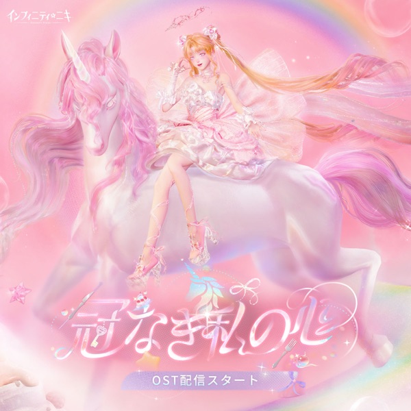 『インフィニティニキ――冠なき私の心』 (『インフィニティニキ』オリジナルサウンドトラックVol.24)