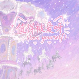 值得被爱呀 (Love Yourself伴奏) Kinn