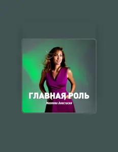 Luister naar Милеева Анастасия, bekijk muziekvideo's, lees de bio, bekijk de tourdata, en meer!