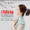 童丽 - 烟花三月