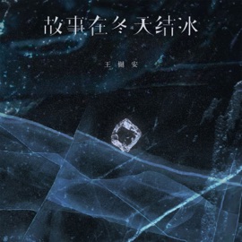 故事在冬天结冰 Yuean Wang