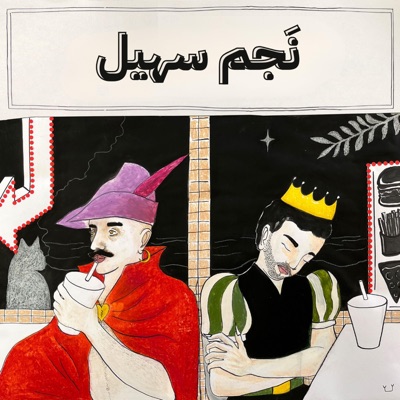 نجم سهيل - Single