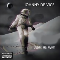Один на луне - Johnny De Vice