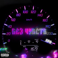 220 - Single - Без Чувств