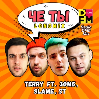 Че ты (feat. Зомб, Slame & ST) [DFM Mix] - Single