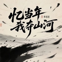 忆当年我夺山河 - Single - 李怼怼