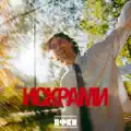 Искрами