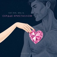 Сердце Кристаллом (RENDOW remix) - Single - KAT-RIN & Msl16