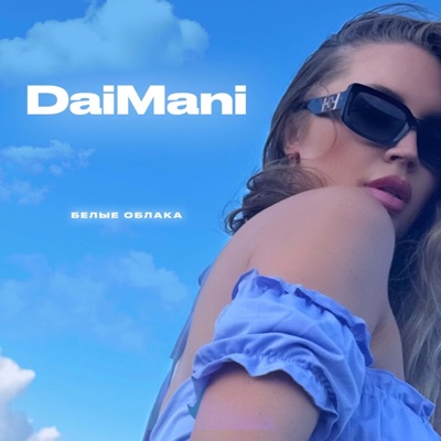 Белые облака - Single