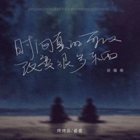 时间真的可以改变很多东西 (说唱版) - Single - 烤烤蒜 & 番番
