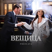 Вещица - Single - Preslava