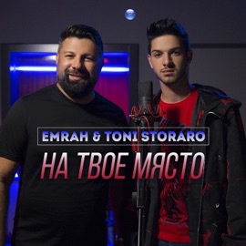 На твое място Emrah & Toni Storaro