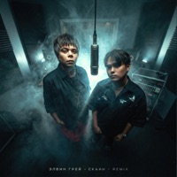 Remix - Single - Элвин Грей & Скани