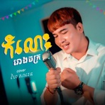 កំលោះរោងចក្រជួបស្នេហ៌ពេលចូលឆ្នាំ - Single