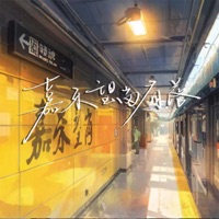 嘉禾望岗有落 (下车版) - Single - PopDan