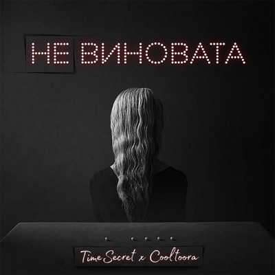 Не виновата - Single