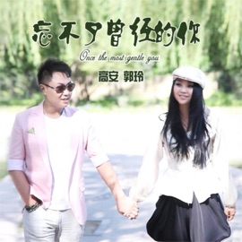 忘不了曾经的你 (feat. 郭玲) [合唱版] 高安