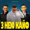 З нею кайф