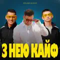 З нею кайф