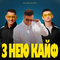 З Нею Кайф - Single - Kolaba & VAHA