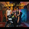 رضات الوالدين (feat. Mirack) - Single