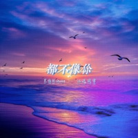 都不像你 - Single - 吳恆銳Shuke & 江迟同学